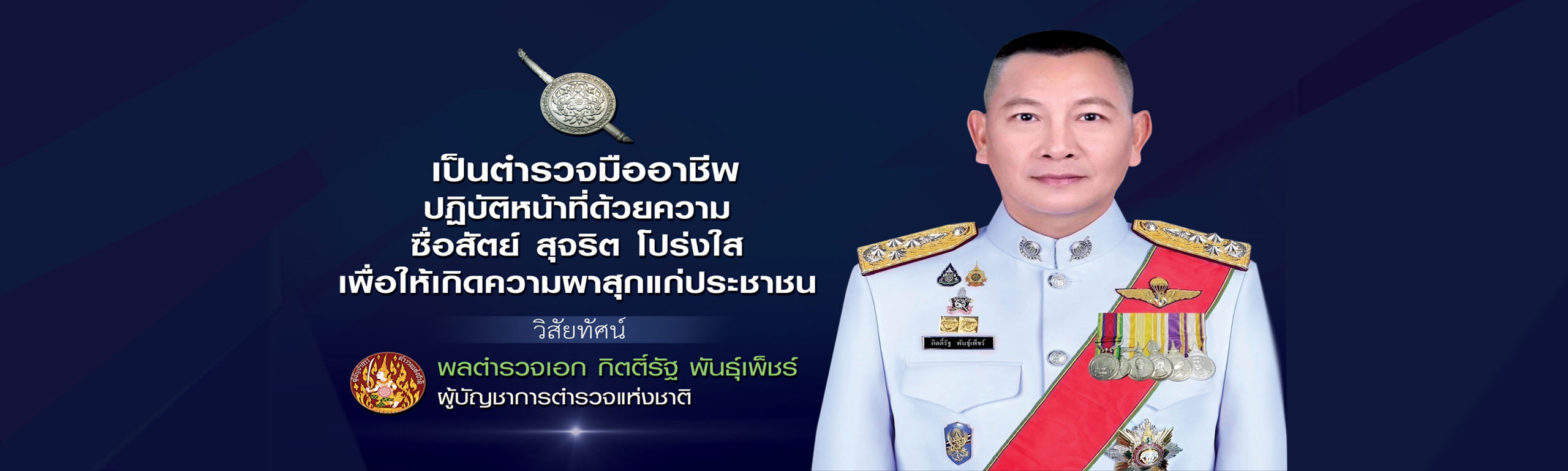 นโยบาย ผบ.ตร.